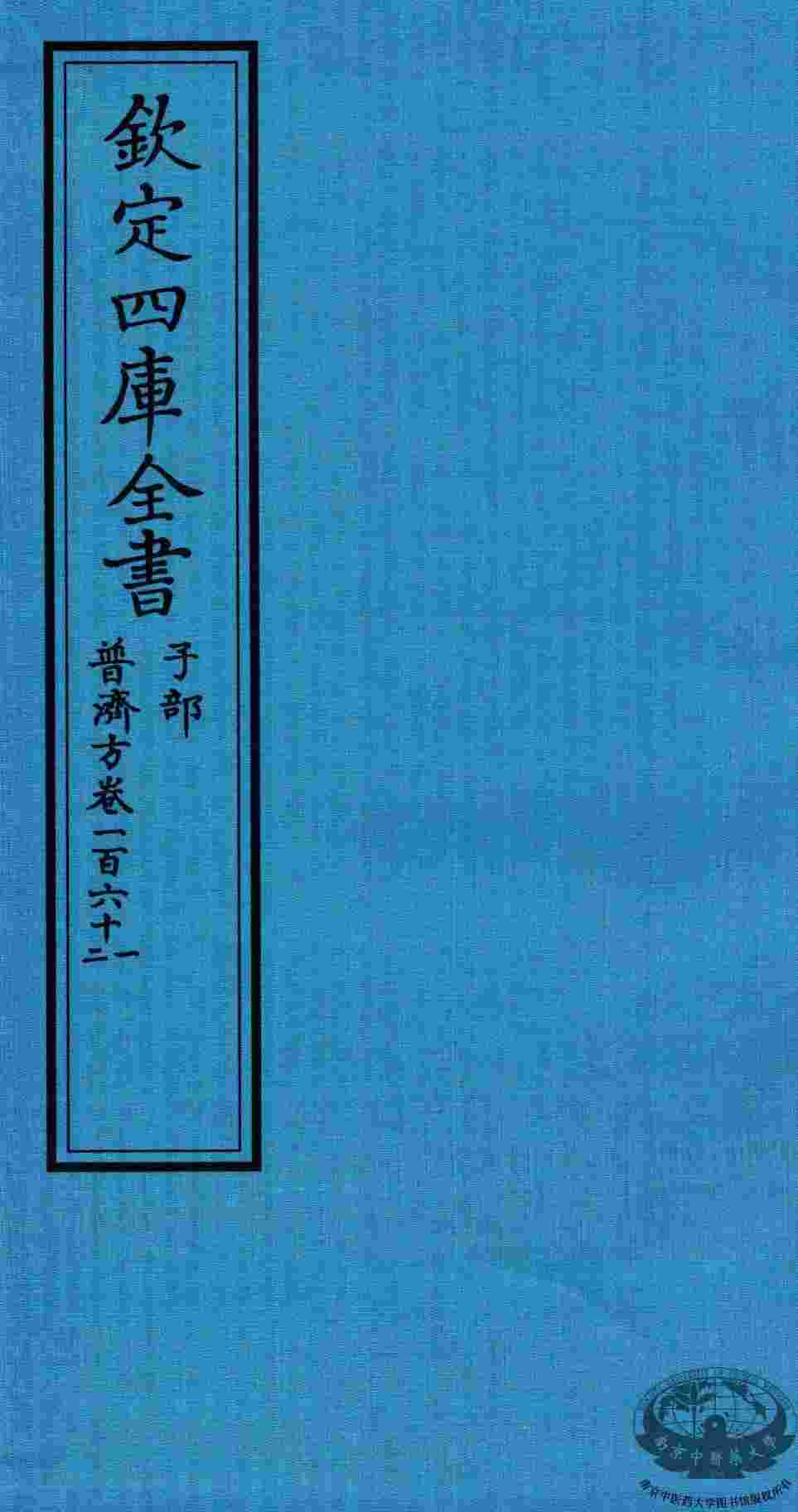 钦定四库全书  子部  普济方  卷161-162